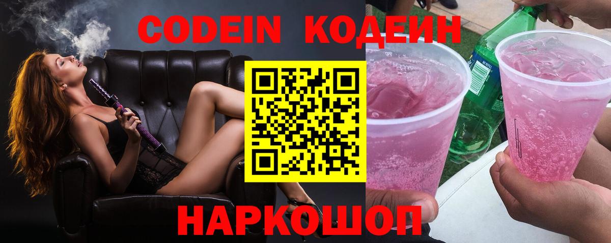 Кодеин напиток Lean (лин)  Вход с VPN  Codein Purple Drank  Хабаровск 